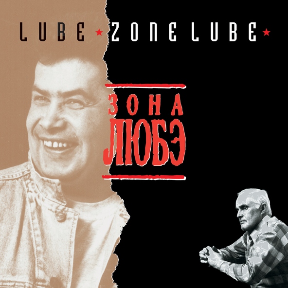 Любэ — Младшая сестренка